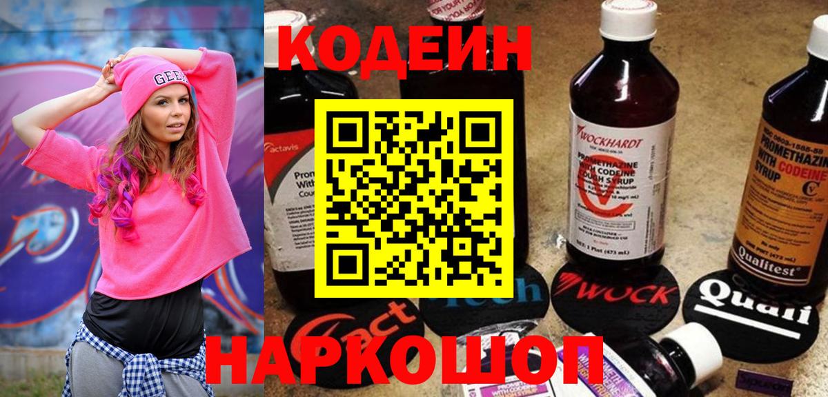 Кодеиновый сироп Lean Purple Drank  Вход с VPN  Тосно 