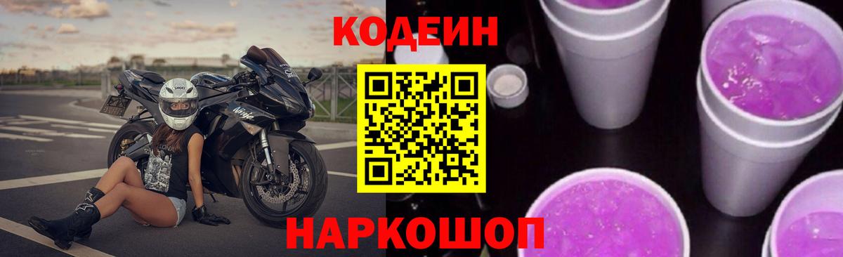 Кодеиновый сироп Lean Purple Drank Тосно